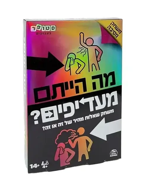 מה הייתם מעדיפים?