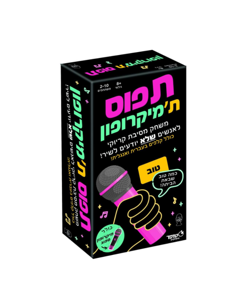 תפוס ת'מיקרופון