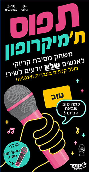 תפוס ת'מיקרופון