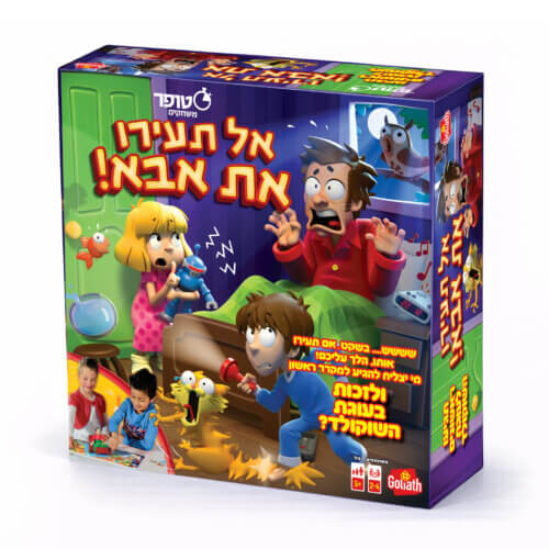 אל תעירו את אבא